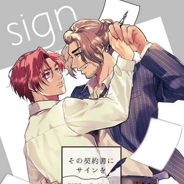 【髭セト本/新刊サンプル】その契約書にサインを