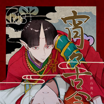 【新刊】宵々古今【モブ霊】