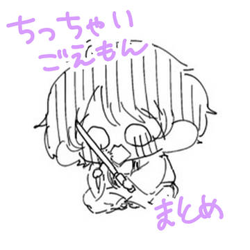 ちっちゃいごえもんまとめ(キャプション必読)