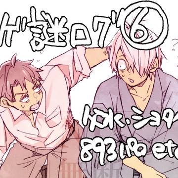 ゲ謎ログ6