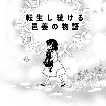 転生し続ける邑姜のお話