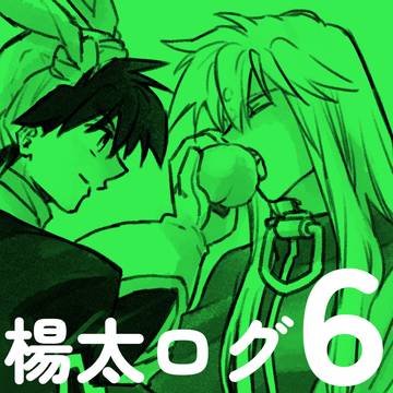 楊太ログ6