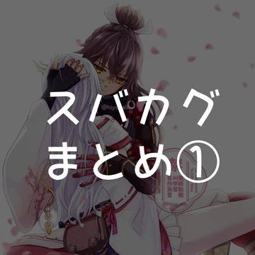★スバカグまとめ①★