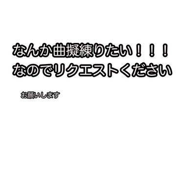 太鼓限定でお願いします（土下座）
