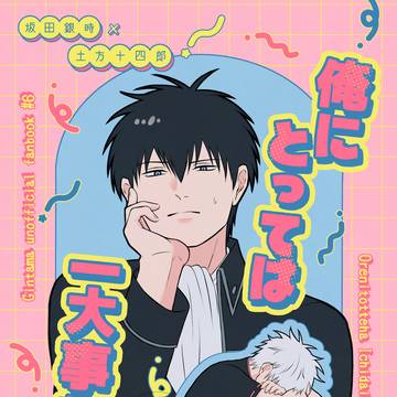 【10/19 銀土新刊サンプル】