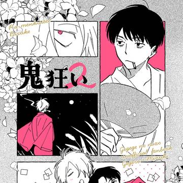 【10/19新刊サンプル】 『鬼狂い2』