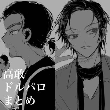 ドルパロ落書きまとめ