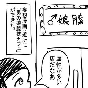 男の娘膝枕カフェ