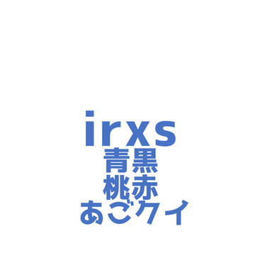 青黒・桃赤