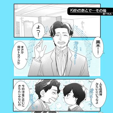 Kithのあとで・・その後