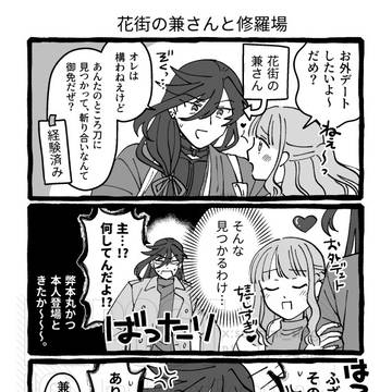 【兼さに】花街の兼さんと修羅場 他