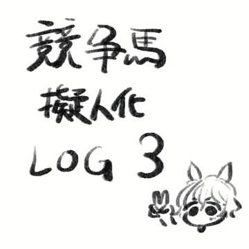 競走馬擬人化LOG3