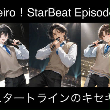 Neiro！StarBeat Episode1 販売開始！