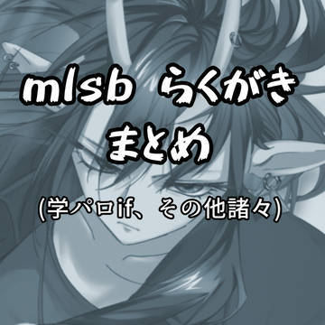 mlsbらくがきまとめ①