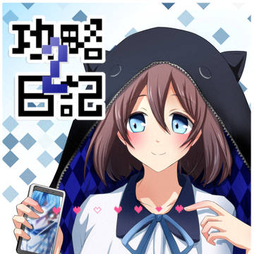 攻略日記2