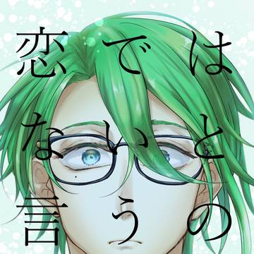【Web再録】恋ではないと言うのなら