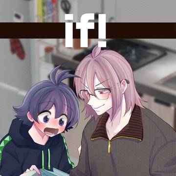 【if人間界】新刊サンプル【あすさと】