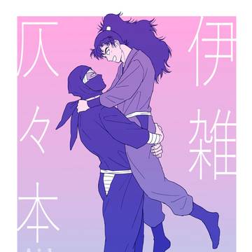 【10/19新刊サンプル】伊雑【忍FES SP2025】