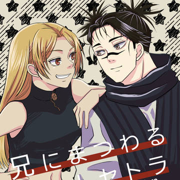 【10/19妖言40】兄にまつわるエトセトラ【つくちょ】