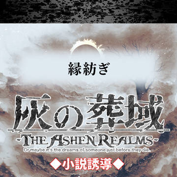 【灰域】縁紡ぎ