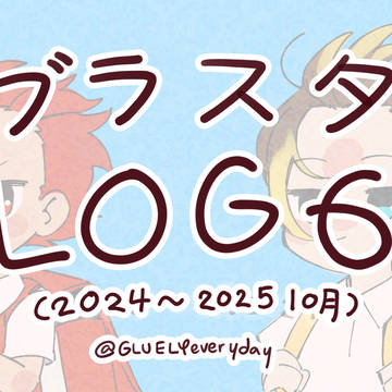 ブラスタ LOG6