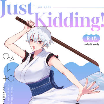 【R-18】「Just Kidding!」サンプル