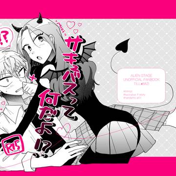 【10/19】ティルミジサキュバス本