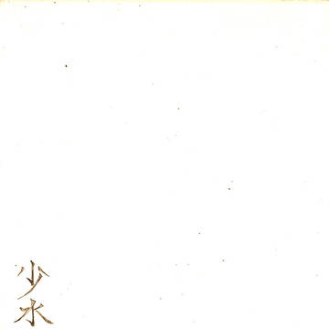 【日和】 少水の魚 【飛鳥組】