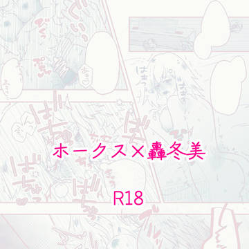 【ホー冬】　らぶ甘えっち　【漫画】