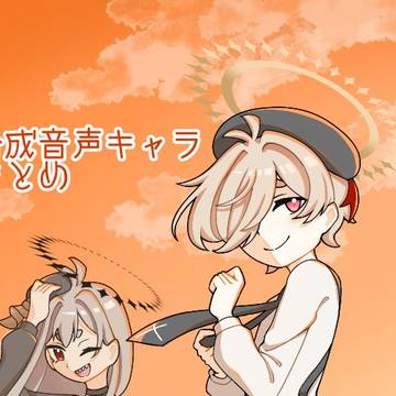 合成音声Twitterイラストまとめ