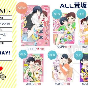 【10/19全ケイ39】お品書き【ALL荒坂】