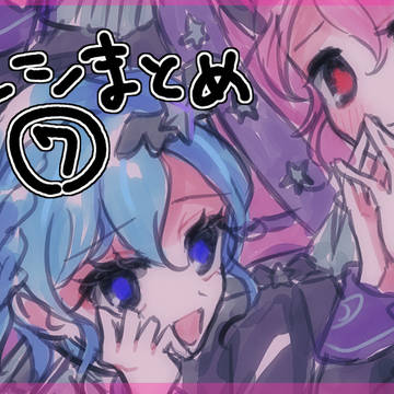 ドレシまとめ⑦
