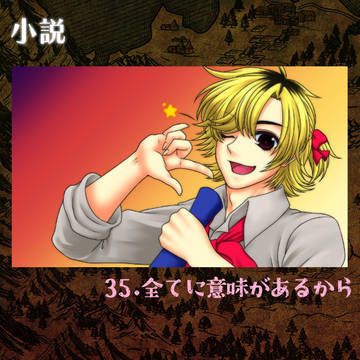 【竜てて】35.全てに意味があるから