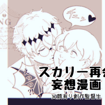 スカリー再会妄想漫画