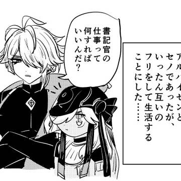 ｹﾞｿｼｿｲｿﾊﾟｸﾄのログ共②※アルセノ、女体化