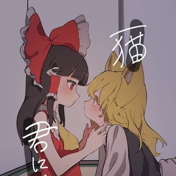 一猫君に鳴く