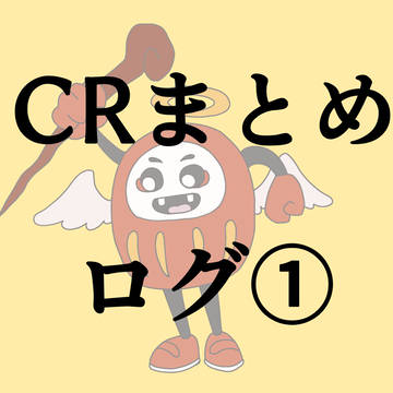 CRまとめログ①