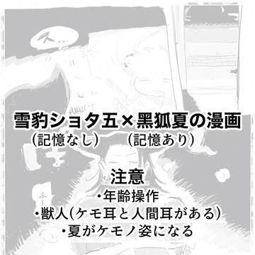 【五夏】雪豹ショ夕五×黒狐夏の漫画