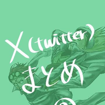 X（Twitter）まとめ②