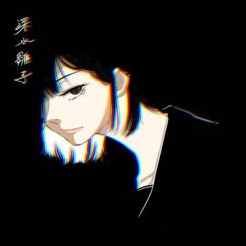 深水雛子