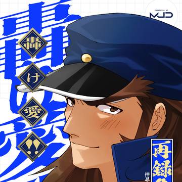 【腐】10月16日轟記念再録集