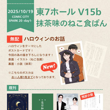 【10/19マ!SP2025】お品書き／狂聡