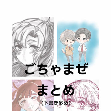 ごちゃまとめ