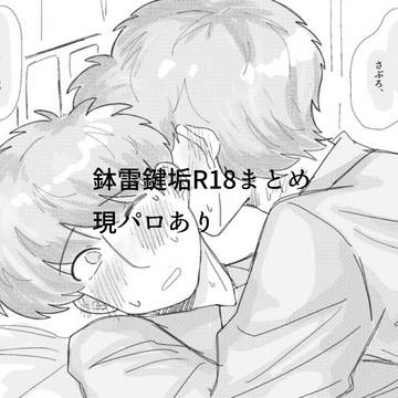 鉢雷🔞鍵垢まとめ
