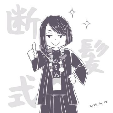 断髪式