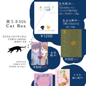 【ヨクスナ - Cat Box】10/19 SPARK お品書き