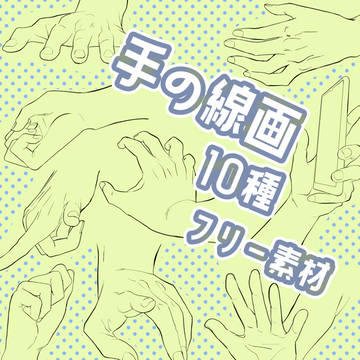 【フリー素材】手の線画【漫画素材】