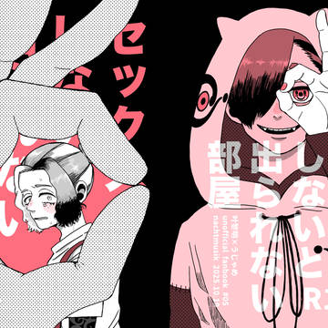 【10/19新刊】セックスしないと出られない部屋