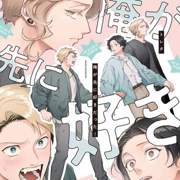 【商業BL】俺が先に好きだった!(告知)