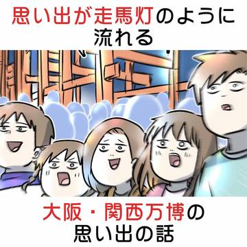思い出が走馬灯のように流れる最後の大阪・関西万博の思い出の話
